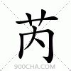 芮 名字 意思|名字芮字是什么意思